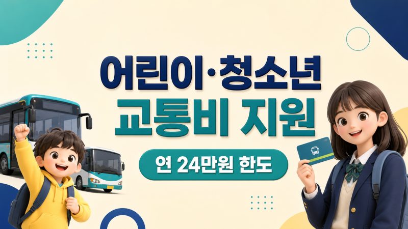 경기도 어린이·청소년 교통비 지원｜만 6~18세 연 24만원 신청 체크