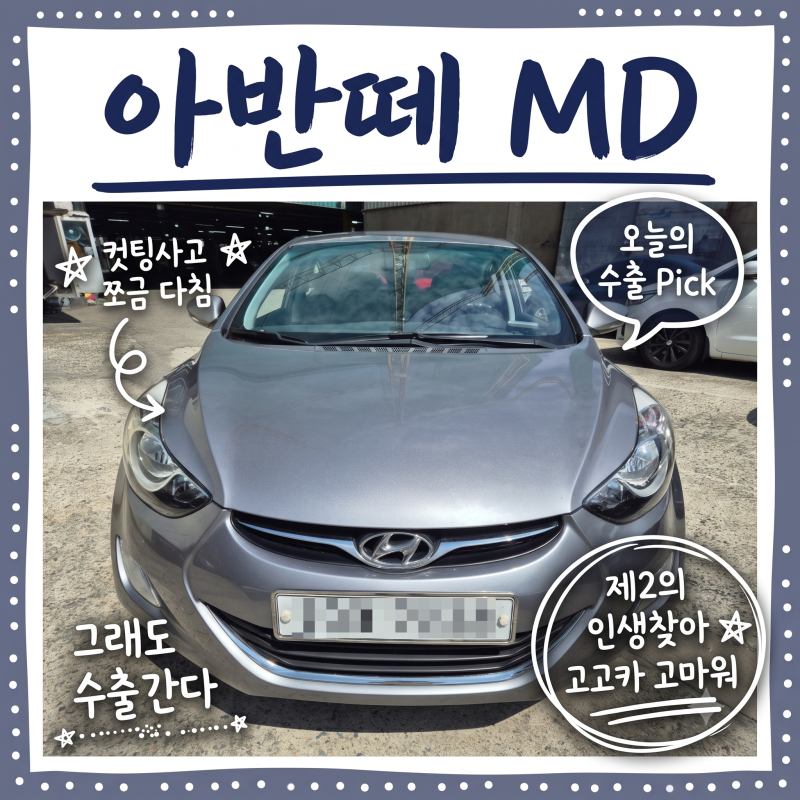 [부산중고차수출] 사고 있는 아반떼MD, 내수보다 수출이 정답!!