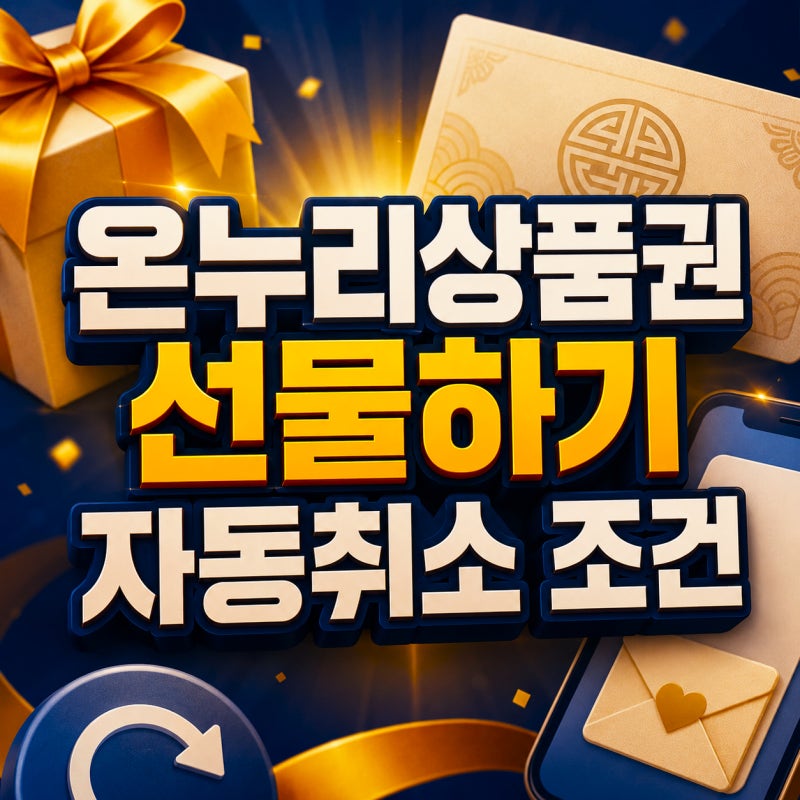디지털 온누리상품권 선물하기! 자동취소 되는 조건