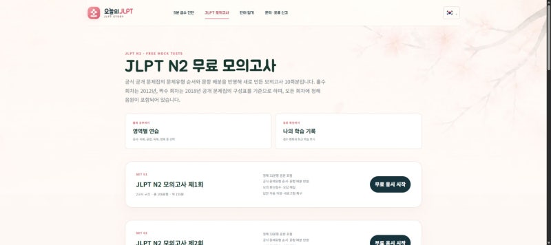 JLPT N2 모의고사 무료 10회분, 독해와 청해 시간 관리 연습