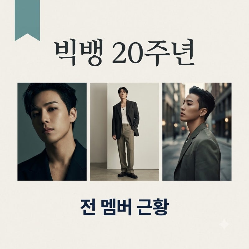 빅뱅 탑 블러처리·승리 패배 조롱, 20주년 앞둔 전 멤버 극명한 근황