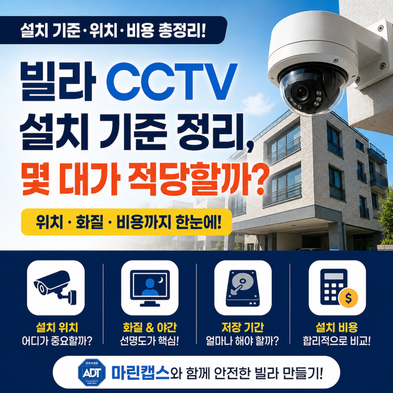 빌라 CCTV 설치 기준 정리, 위치·화질·비용까지 체크