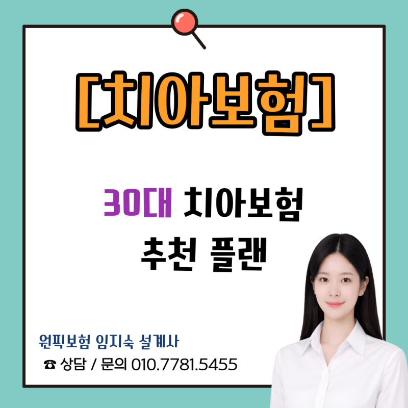 30대 치아보험 추천｜임플란트까지 꼭 넣어야 할까요?