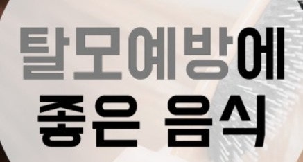 정수리 탈모 아연 효과 하루 권장량 이것만 알면 끝