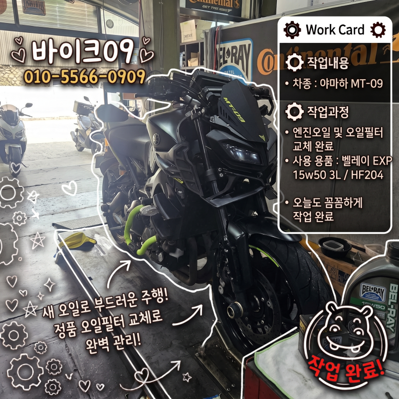 야마하 MT-09 엔진오일 및 오일필터 교체 작업 후기 오토바이 매입 중고 용달 정비 부품