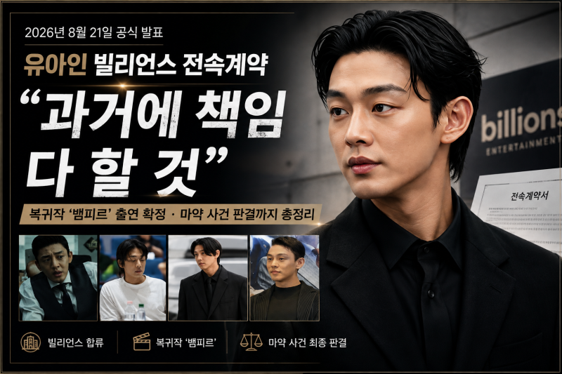 유아인 빌리언스 전속계약, 본격 복귀하나? 새 소속사·뱀피르·마약 사건 판결까지