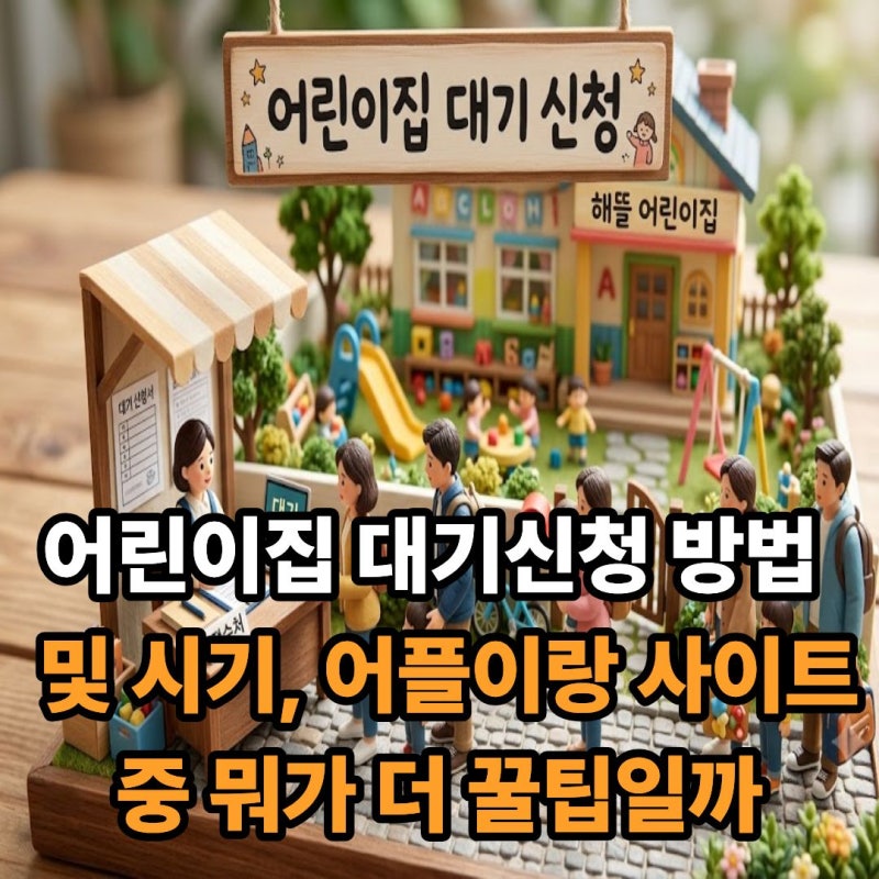어린이집 대기신청 방법 및 시기, 어플이랑 사이트 중 뭐가 더 꿀팁일까