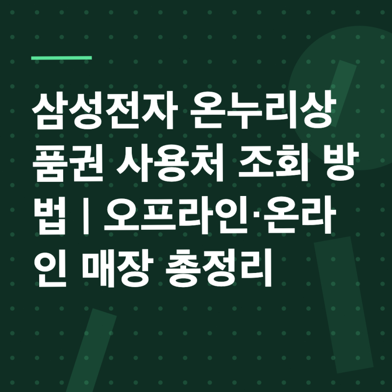 삼성전자 온누리상품권 어디서 쓸까?｜온라인·오프라인 사용처 확인