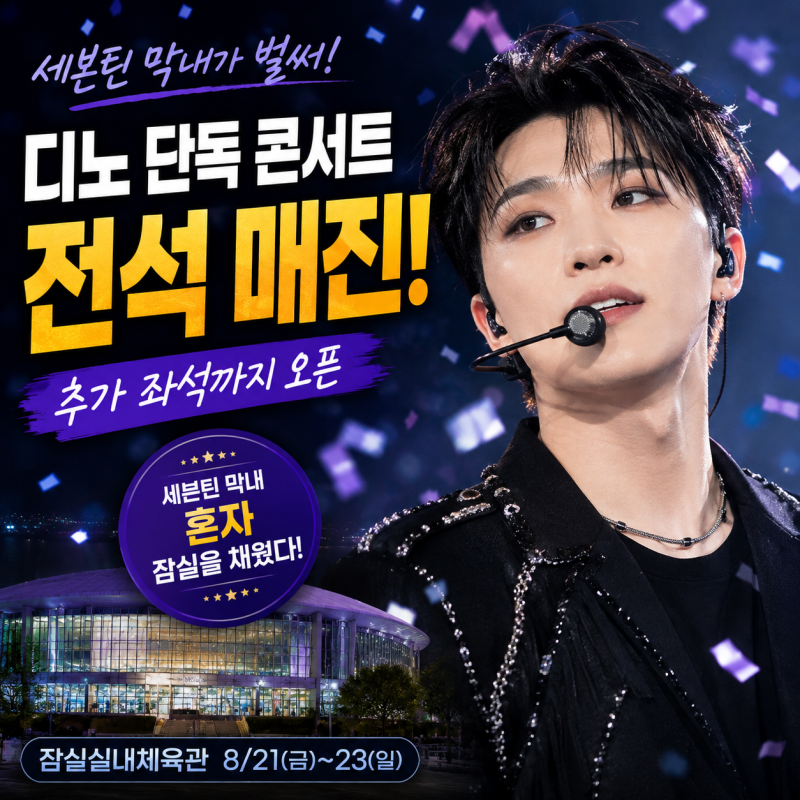 SEVENTEEN's Maknae Fills Jamsil on His Own: Dino's Solo Concert Sells Out!