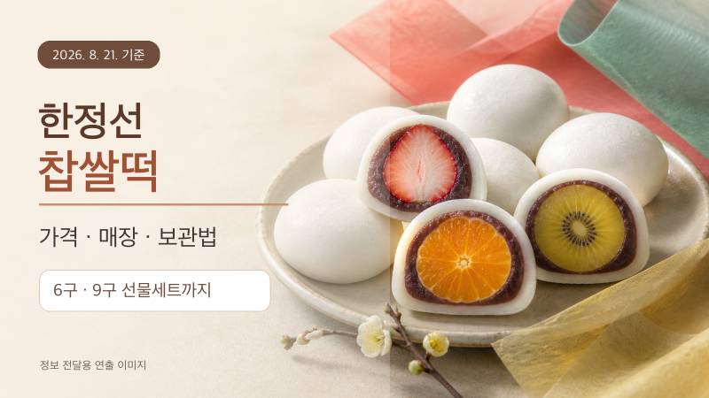 한정선 찹쌀떡 가격·매장 위치｜6구·9구 선물세트와 보관법