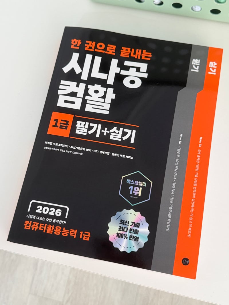 2026 한 권으로 끝내는 시나공 컴활 필기+실기 세트 1급 리뷰 |컴활1급필기, 컴활2급필기 독학 ....