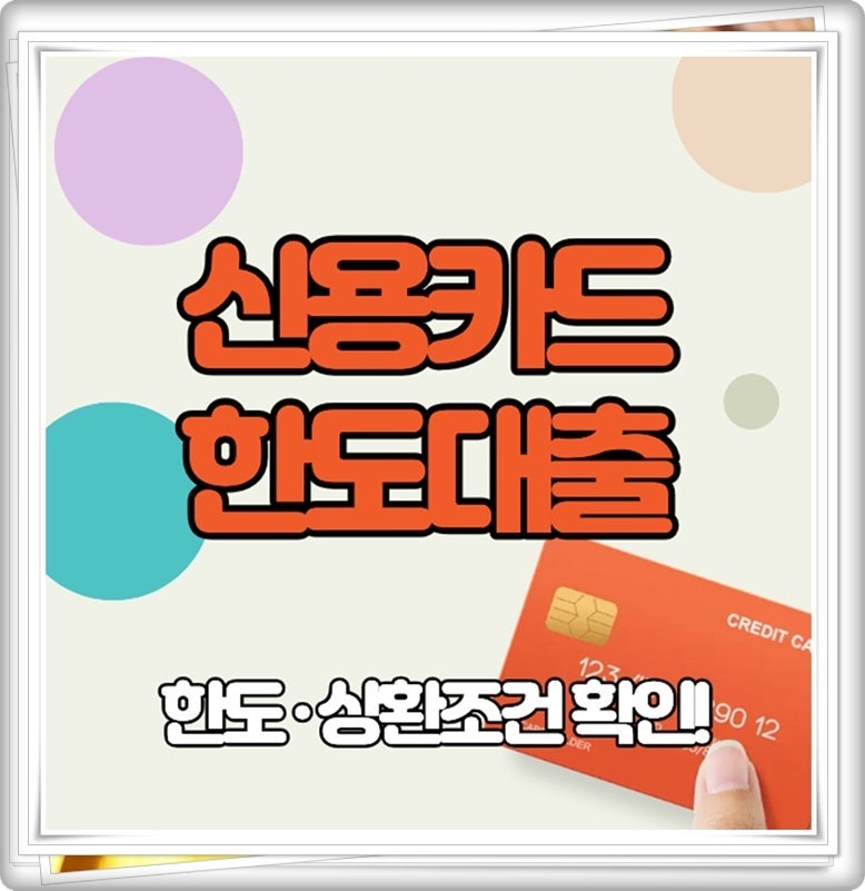 신용카드잔여한도대출 조건 한도 금리 신청 전 카드소지자 체크리스트