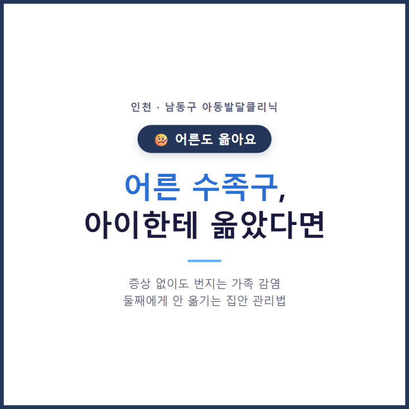 어른 수족구, 아이한테 옮았다면 | 인천아동발달클리닉