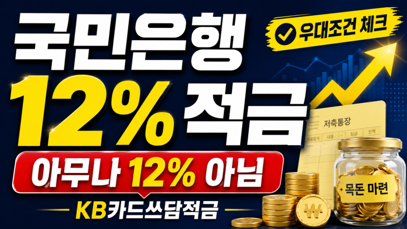 국민은행 최고 연 12% 적금 출시…KB카드쓰담적금 우대조건·실제 이자 총정리