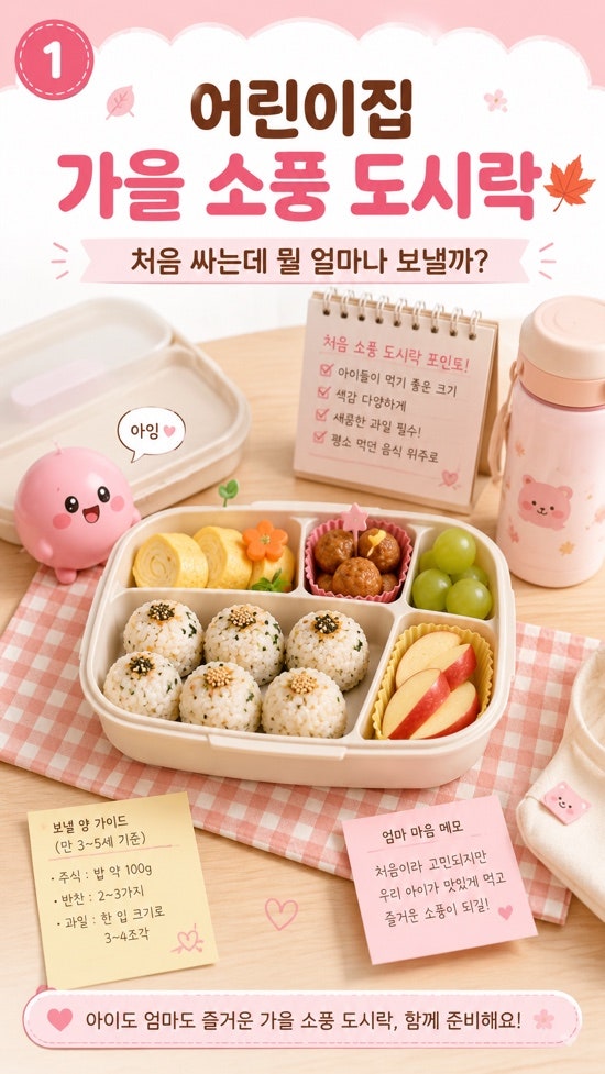 어린이집 가을 소풍 도시락 처음 싸는데, 뭘 얼마나 보내야 할까?