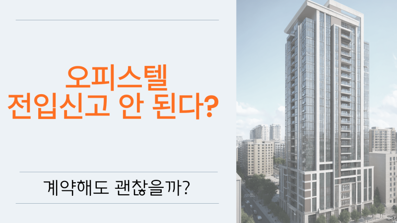 전입신고 안 된다는 오피스텔 계약해도 괜찮을까?
