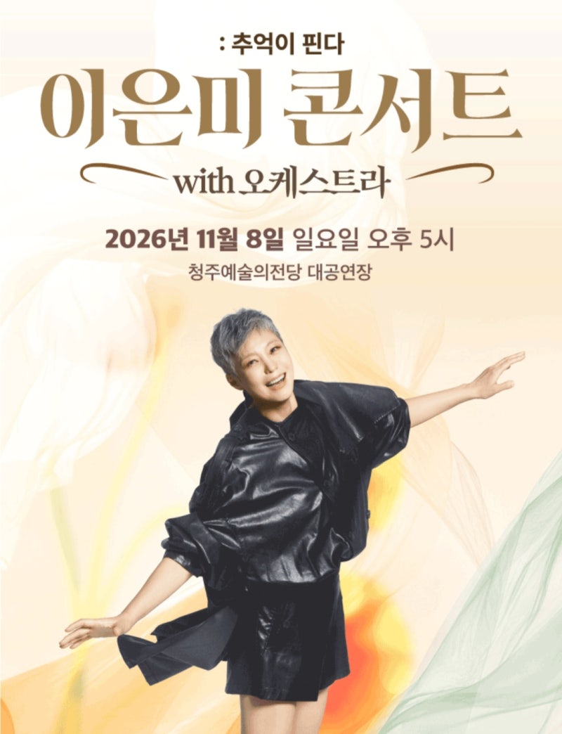 이은미 콘서트 with 오케스트라 〈추억이 핀다〉 공연 정보, 첫 공연을 기다리며