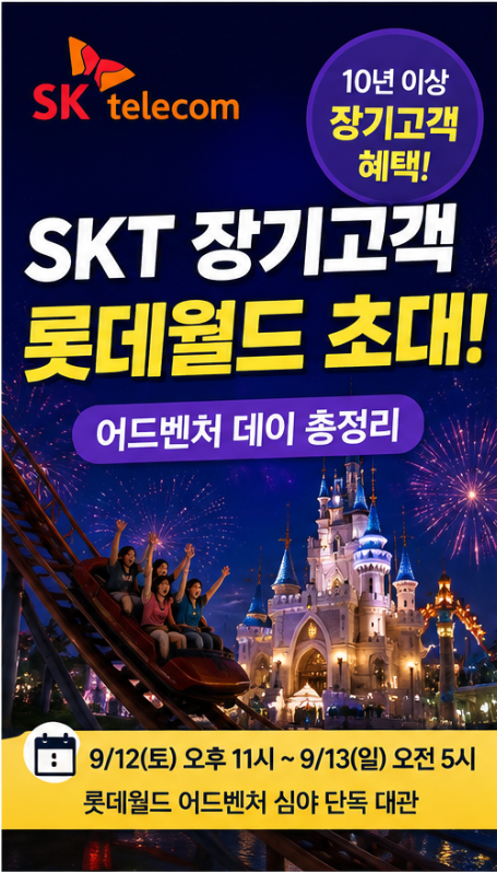 SKT 장기고객 롯데월드 초대 이벤트｜10년 이상이라면 어드벤처 데이 확인하세요