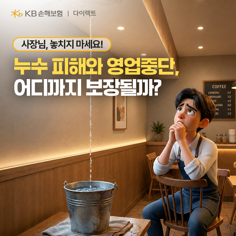 사장님, 놓치지 마세요! 사업장 영업중단, 누수 피해 보상될까?
