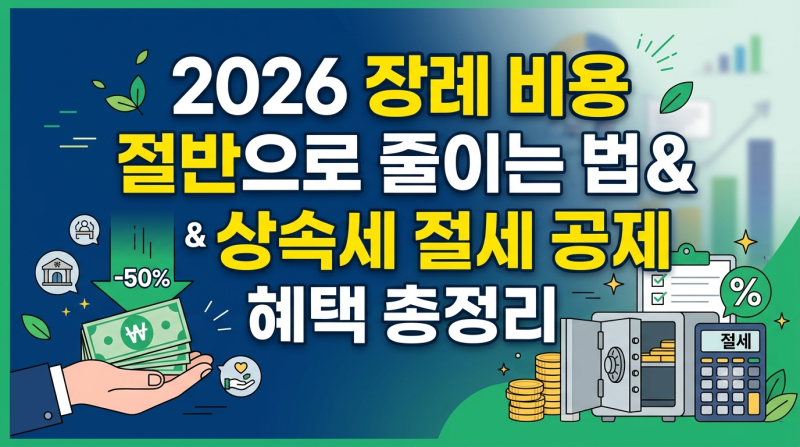 2026 장례 비용 절반으로 줄이는 법 & 상속세 절세 공제 혜택 총정리