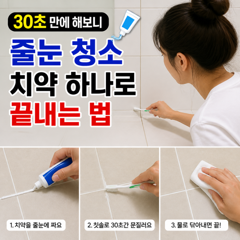 줄눈 청소 치약 하나로 끝내는 법 30초 만에 해보니 생각보다 깔끔했어요
