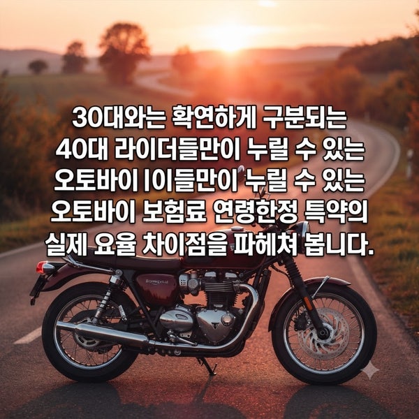 40대 오토바이 보험료! 30대와 실제 어떤 차이가 존재할까?