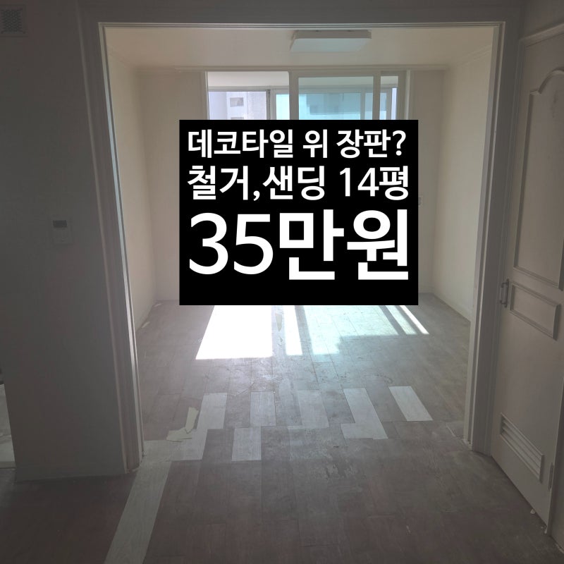 데코타일 위에 장판 시공해도 될까?｜양산 뜰안채 철거·바닥샌딩 사례