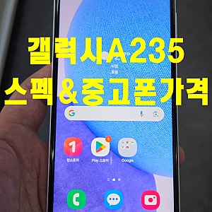 갤럭시 A235 출고가,출시일,스펙 그리고 중고폰가격