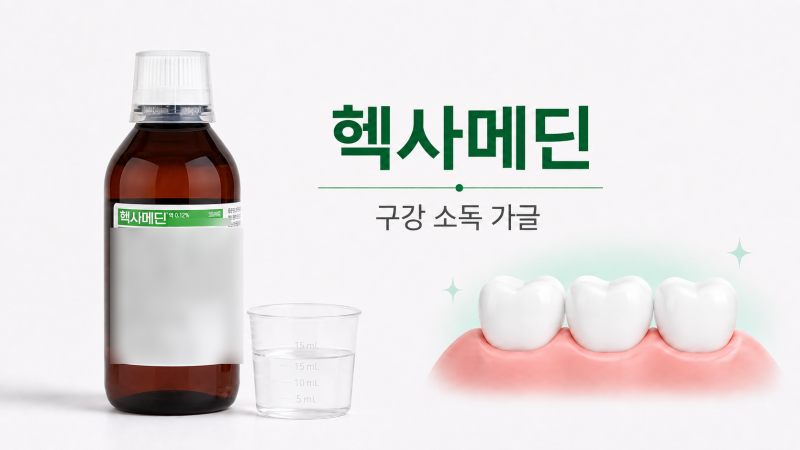 헥사메딘 가글 효능과 사용법 | 착색 부작용과 사용기간
