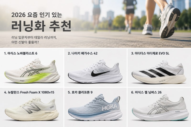 2026 인기있는 러닝화 추천