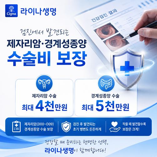 제자리암과 경계성종양도 5천만원 보장! ★라이나생명 제경 수술비플랜★