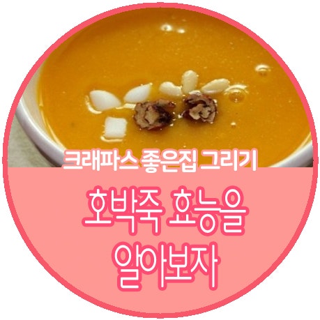 호박죽 효능 모두 알아볼까요?