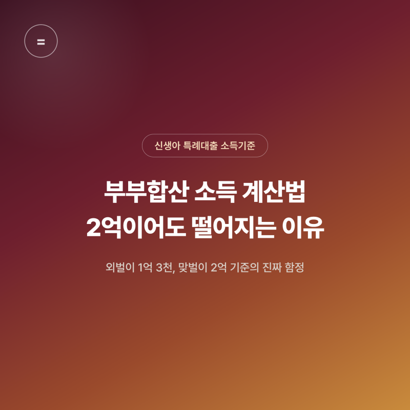 신생아 특례대출 부부합산 소득 계산법, 2억이어도 떨어지는 이유