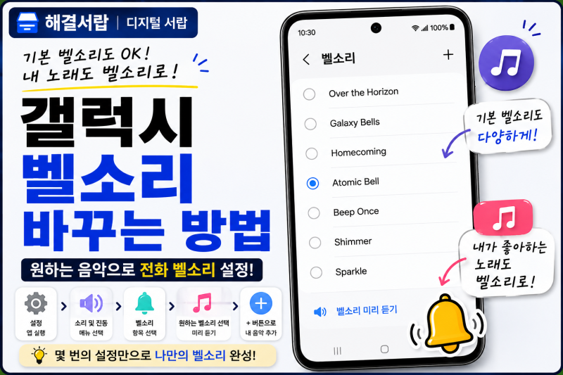 갤럭시 벨소리 바꾸는 방법｜전화 올 때 원하는 음악으로 설정하기