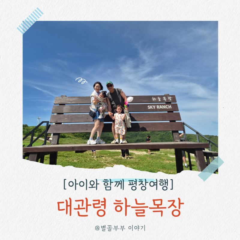 대관령 하늘목장 13개월·33개월 아이와 함께한 트랙터마차 탑승 솔직후기 (안내도/유모차이....