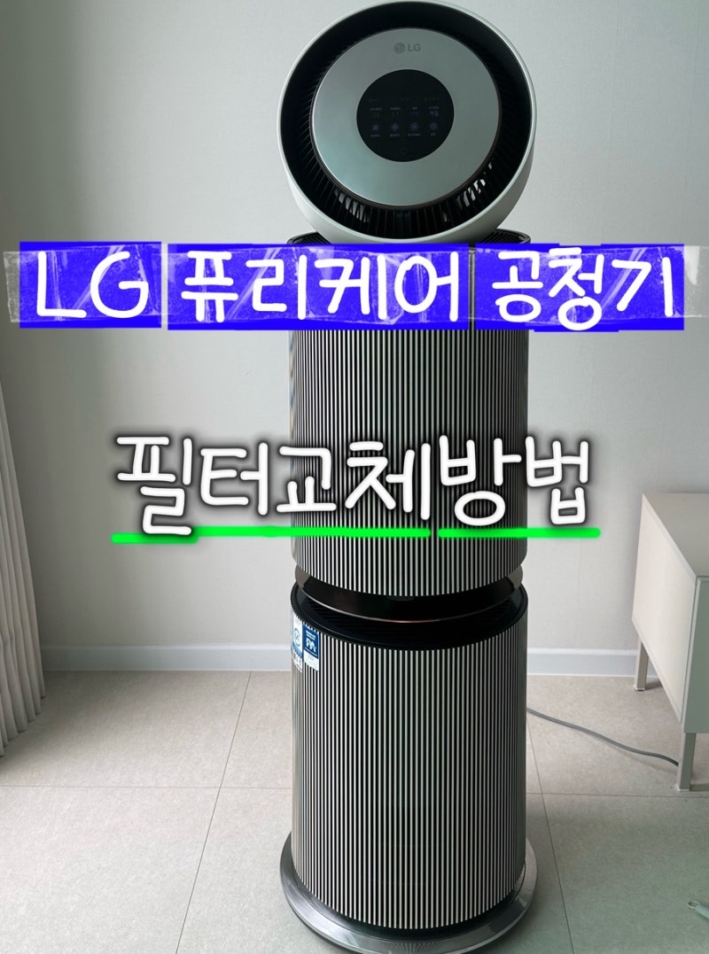 LG PuriCare 360 엘지 퓨리케어 공기청정기 필터 교체 방법