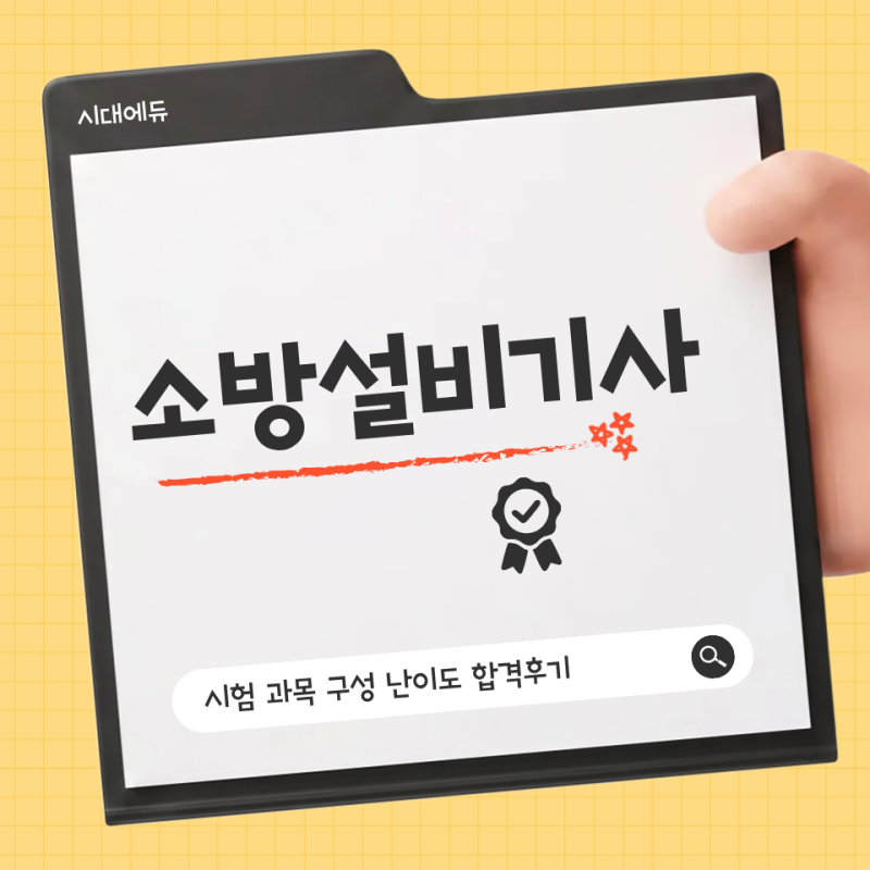 소방설비기사 시험 과목 구성 난이도 합격후기