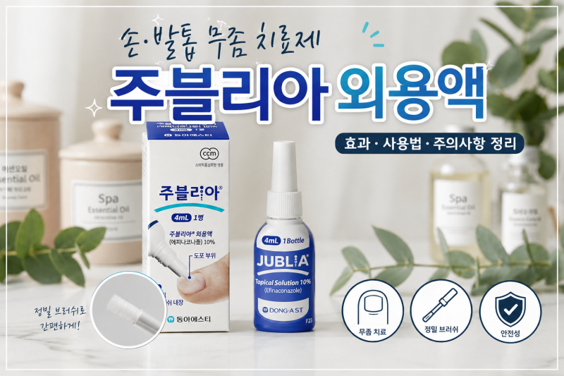 처방받는 발톱무좀약,주블리아외용액-풀케어,무조날과 어떻게 다를까?
