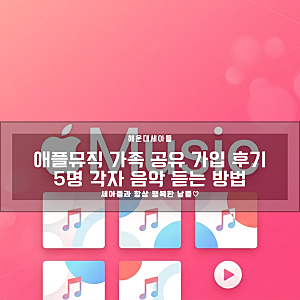 [정보공유] 애플뮤직 가족 공유 가입 후기｜5명 각자 음악 듣는 방법·가족 초대·무료체험 꿀....