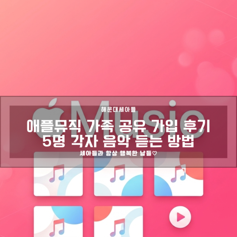 [정보공유] 애플뮤직 가족 공유 가입 후기｜5명 각자 음악 듣는 방법·가족 초대·무료체험 꿀....