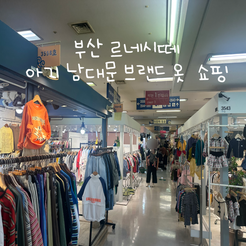[부산/사상] 르네시떼에서 남대문 아기 옷 쇼핑 후기 | 콘·보니토·칩·페퍼