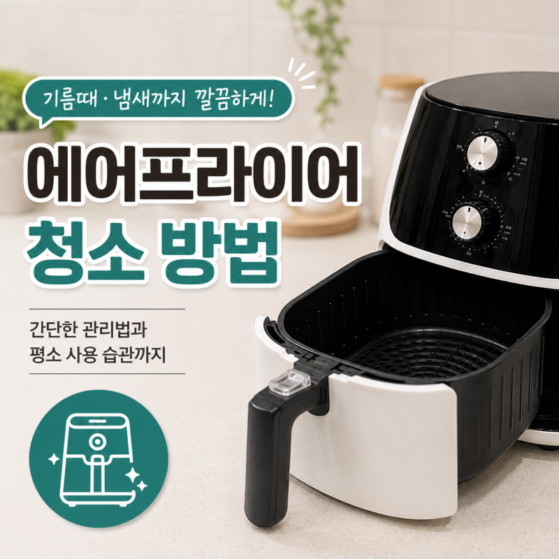 에어프라이어 청소 방법 기름때와 냄새까지 깔끔하게 관리하는 법