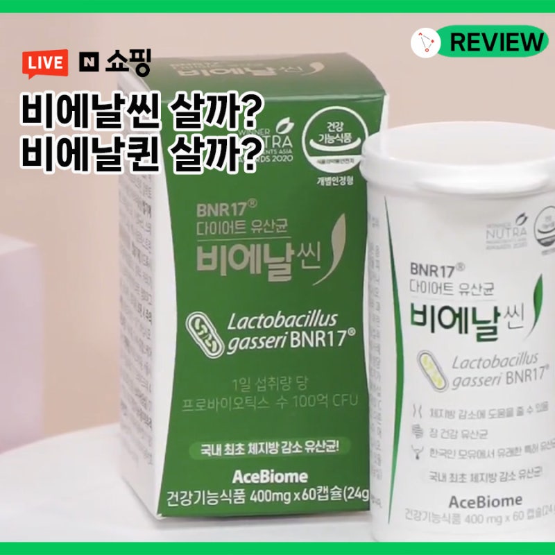 비에날씬, 비에날퀸, 비에날씬 플러스 차이는? 나에게 맞는 다이어트 유산균 고르는법