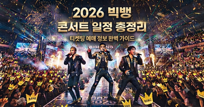 2026 빅뱅 콘서트 고양 일정 세트리스트 주차 및 교통 꿀팁 총정리