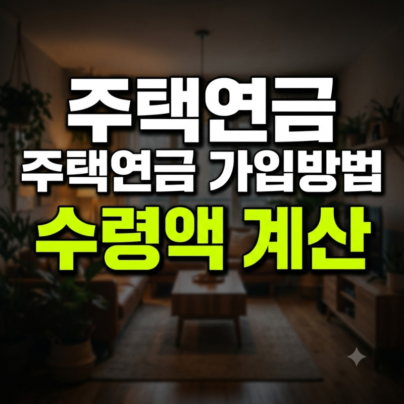 주택연금 가입조건과 월 수령액 계산법 총정리 (+ 평생 월급 만들기, 수령액 분석, 부부 공동....