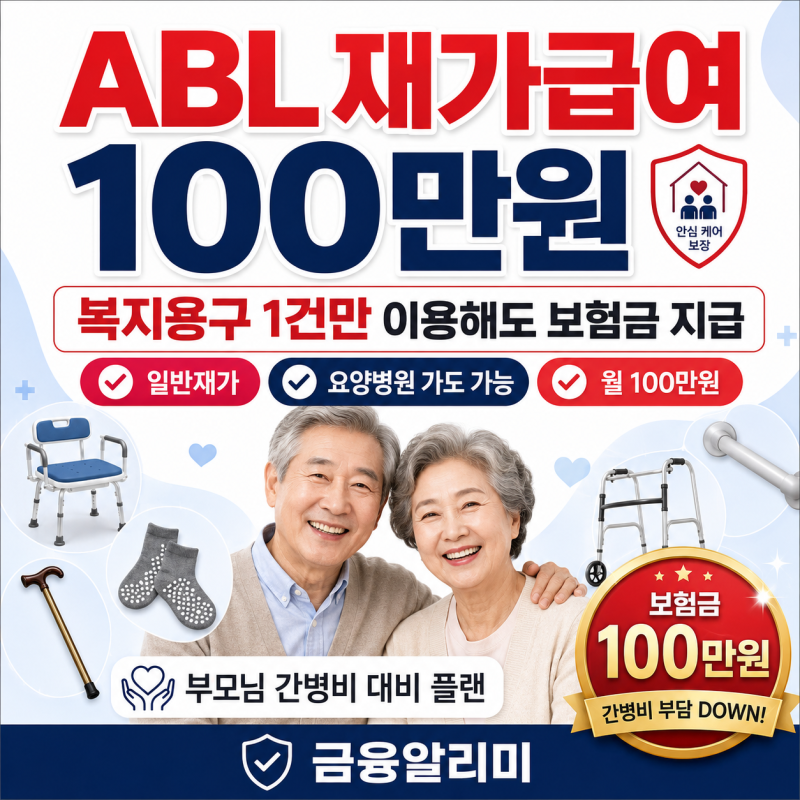 ABL 재가급여 100만원, 복지용구 1건만 이용해도 보험금 지급