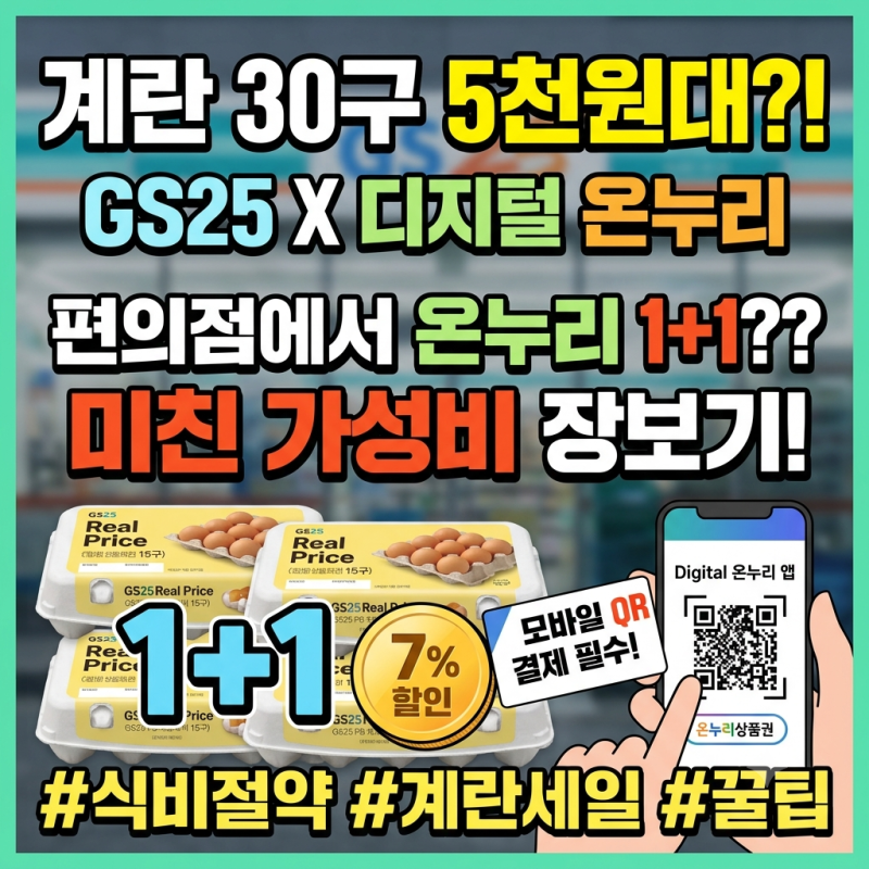 [GS25 디지털 온누리] 편의점 디지털 온누리상품권 모바일 QR 1+1 행사 활용법 및 계란 알뜰 장....