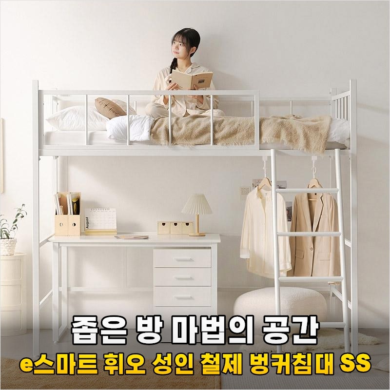 좁은 방 때문에 고민하다가 e스마트 휘오 성인 철제 벙커침대 설치하고 방이 3배 넓어져서 경....