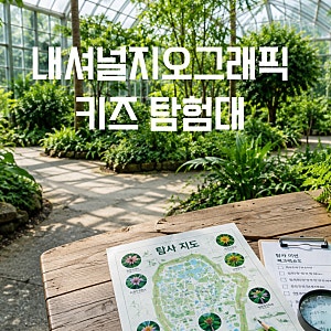 초등학생 무료 체험｜내셔널지오그래픽 키즈 탐험대 모집, 수목원에서 자연탐험
