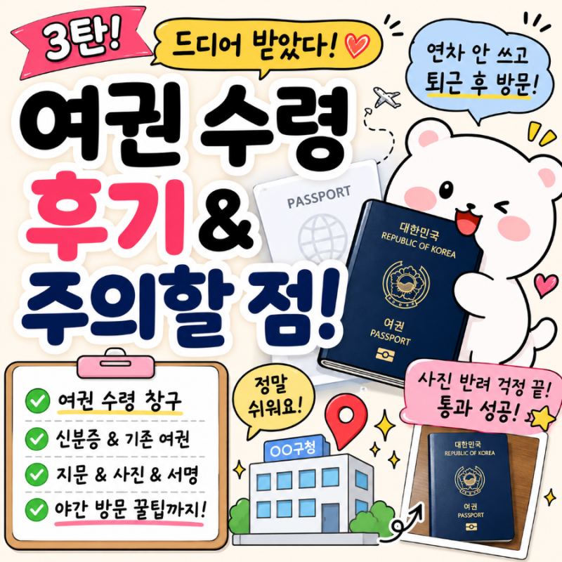 [여권 재발급 3탄] 구청에 찾으러가기(+가지고 가야 될것 ,금청구청 야간 영업일, 주차)